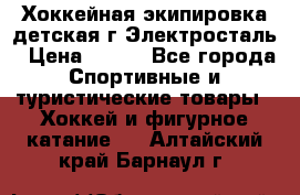 Хоккейная экипировка детская г.Электросталь › Цена ­ 500 - Все города Спортивные и туристические товары » Хоккей и фигурное катание   . Алтайский край,Барнаул г.